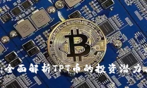 tpt币交易：全面解析TPT币的投资潜力与交易策略