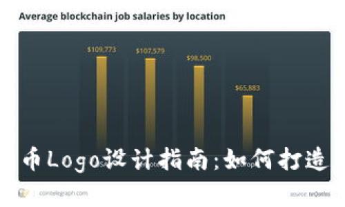 TP钱包代币Logo设计指南：如何打造品牌识别