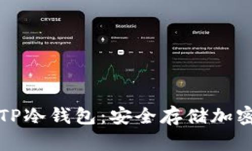 如何下载和使用TP冷钱包：安全存储加密货币的必备指南