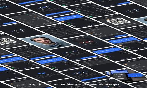 TP官方下载地址与安装指南