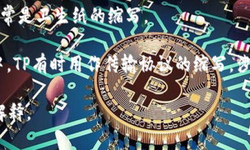 “TP”可以指多个概念，具体含义取决于上下文。以下是一些常见的解释：

1. **TP (Technology Preview)** - 在软件开发中，TP通常指的是技术预览版，这是在正式发布之前提供给开发者和用户试用的版本。

2. **TP (Third Party)** - 在商业和信息技术中，TP常指第三方，指不属于主要参与者的独立供应商或组织。

3. **TP (Telepresence)** - 在视频会议和远程通信领域，TP指的是一种高度沉浸感的远程存在技术。

4. **TP (Tissue Plasminogen)** - 在医学中，TP有时用来指某种生物分子，尤其是在血液领域。

5. **TP (Test Point)** - 在工程和技术领域，TP有时指测试点，用于测量电路的电压或其他参数。

6. **TP (Toilet Paper)** - 在日常生活中，TP通常是卫生纸的缩写。

7. **TP (Transfer Protocol)** - 在网络技术中，TP有时用作传输协议的缩写，涉及数据传输的标准和规范。

请提供更具体的上下文，以便我能够给出更精准的解释。