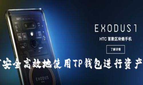 如何安全高效地使用TP钱包进行资产转出