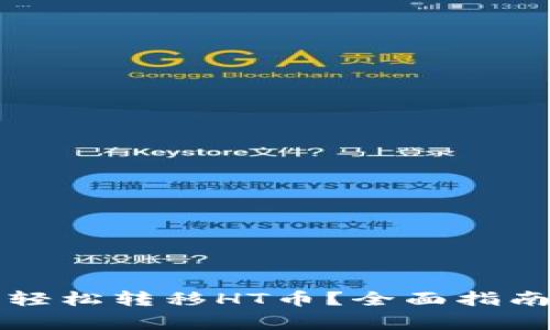 如何使用TP钱包轻松转移HT币？全面指南与常见问题解答