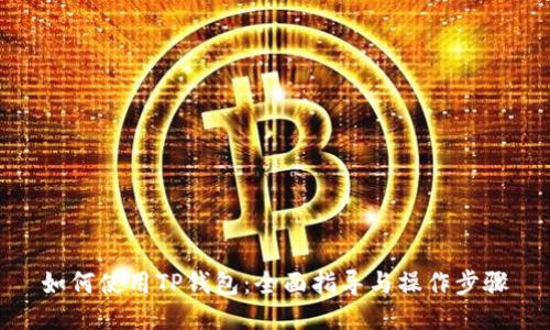 如何使用TP钱包：全面指导与操作步骤
