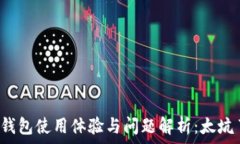  TP钱包使用体验与问题解