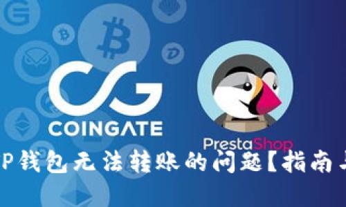 如何解决TP钱包无法转账的问题？指南与解决策略