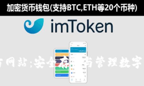 TP Wallet 官方网站：安全存储与管理数字资产的最佳选择