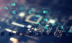 tp冷钱包下载：如何安全、