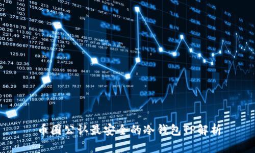 币圈公认最安全的冷钱包TP解析