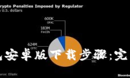 TP钱包安卓版下载步骤：完整指南