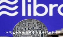 TP钱包如何进行币币交易的