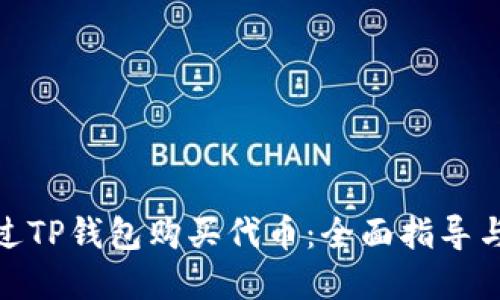 : 如何通过TP钱包购买代币：全面指导与实用技巧