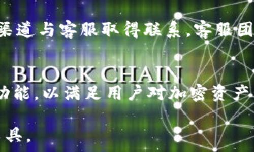   
  TP钱包最新版本深度解析：功能、优点与使用体验 / 

关键词  
 guanjianci TP钱包, 最新版本, 加密货币, 数字资产管理 /guanjianci 

介绍TP钱包最新版本
TP钱包作为一款热门的加密货币钱包，在不断升级中始终保持着用户的关注和使用。在最新版本中，TP钱包不仅提高了用户体验，其安全性和功能性也得到了显著改善。用户可以方便快捷地管理他们的数字资产，支持多种加密货币，提供了更为丰富的功能以满足不同用户的需求。

TP钱包的主要功能
在最新版本中，TP钱包增加了一些引人注目的功能。首先，用户可以在钱包内直接进行加密货币交易，无需借助第三方平台。这一功能的增加极大地缩短了交易时间，提升了用户体验。此外，最新版本还支持了多个区块链网络，这意味着用户可以在同一个钱包中管理不同类型的数字资产。

TP钱包的优点
TP钱包的主要优点之一在于其易用性。界面设计十分友好，即使是新手用户也能快速上手。同时，TP钱包在安全性方面表现出色，通过加密技术和多重身份验证来保护用户资产。此外，TP钱包的客服团队响应迅速，为用户提供必要的支持和帮助。

TP钱包使用体验
使用TP钱包的用户普遍反映其流畅的操作体验。用户在进行交易或者查询资产时，不会遇到卡顿或延迟的问题，整个过程都十分顺畅。此外，TP钱包不断更新迭代，用户也能够第一时间体验到最新的功能，保持钱包的现代感和实用性。

六个相关的问题

问题1：TP钱包的安全性如何保障？
TP钱包在安全性方面采取了多重措施来保护用户的数字资产。首先，TP钱包实施了加密技术，确保用户的数据和资产在存储和传输过程中的安全。其次，TP钱包支持多重身份验证，用户可通过多种方式进行身份确认，比如手机验证、电子邮件确认等。此外，TP钱包还定期进行安全审核和漏洞检查，确保其系统抵御黑客攻击和潜在的安全威胁。

问题2：如何下载和安装TP钱包的最新版本？
用户可以通过TP钱包的官方网站或各大应用商店下载最新版本的TP钱包。若用户选择在官方网站下载，需确保访问的是官方安全域名，以避免下载到恶意软件。安装过程相对简单，只需按照提示完成下载和安装步骤即可。根据不同的操作系统，安装过程可能会略有不同，但总体步骤基本一致。

问题3：TP钱包支持哪些加密货币？
TP钱包支持多种主流的加密货币，包括但不限于比特币、以太坊、莱特币等。同时，TP钱包还在不断扩展其支持的加密货币种类，以满足日益增长的用户需求。用户在使用TP钱包时，可以一站式管理不同类型的资产，避免了在多个平台之间切换的麻烦，提高了用户的使用效率。

问题4：TP钱包的手续费情况如何？
TP钱包的交易手续费一般较为合理。用户在进行交易时，钱包会根据网络情况与交易规模计算相应的手续费。通常来讲，手续费可能会因网络拥堵及区块链的不同而有所变动。TP钱包提供了透明的手续费说明，用户在交易前可以查询到相关信息，从而理性评估交易成本。

问题5：TP钱包的客服服务质量如何？
TP钱包的客服团队专业且响应迅速，为用户提供贴心的支持与解决方案。当用户在使用过程中遇到问题时，可以通过在线客服、电子邮件或社区论坛等多种渠道与客服取得联系。客服团队通常能够在24小时内给出回复，帮助用户解决技术问题，确保他们的使用体验不受影响。

问题6：TP钱包的未来发展有什么计划？
未来，TP钱包计划根据市场变化与用户反馈不断自己的产品。在技术层面，TP钱包将加强安全性，提高交易效率；在功能层面，TP钱包可能会推出更多创新的功能，以满足用户对加密资产管理的需求。此外，TP钱包还将积极参与行业的合作与交流，以提升品牌影响力和市场竞争力。

总结：TP钱包通过其最新版本的推出，在安全、易用性和功能性等方面都有了显著的提升。对于加密货币用户来说，TP钱包可谓是一款理想的数字资产管理工具。