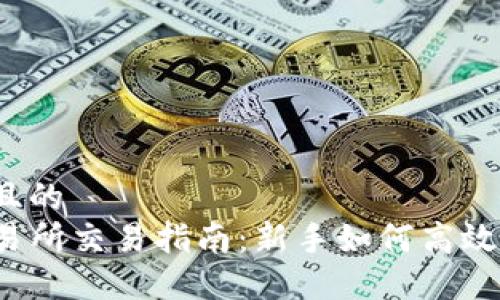 思考且的  
TP交易所交易指南：新手如何高效入门？