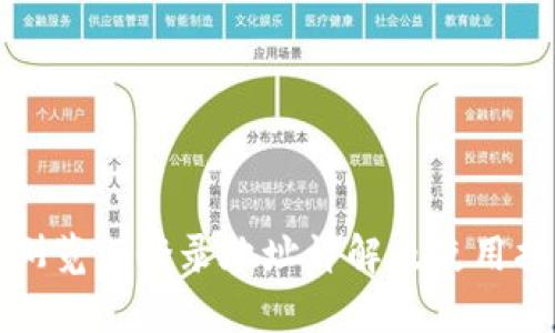 tp浏览器登录地址详解及使用指南