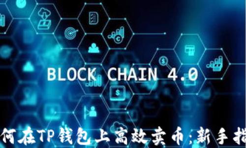 
如何在TP钱包上高效卖币：新手指南