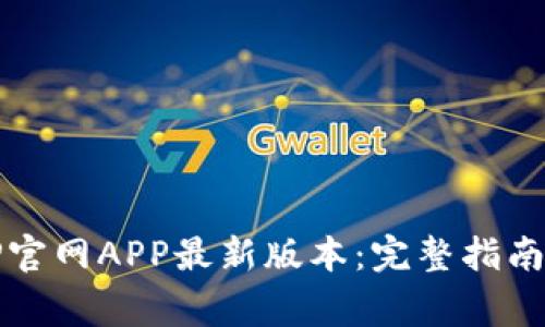 如何轻松下载TP官网APP最新版本：完整指南与常见问题解析