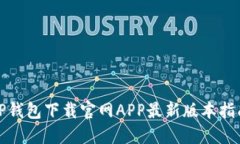 TP钱包下载官网APP最新版本