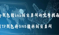 lhaotutp钱包转bnb到交易所的