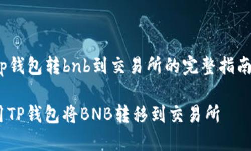 lhaotutp钱包转bnb到交易所的完整指南/lhaotu

如何使用TP钱包将BNB转移到交易所