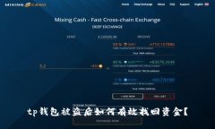 tp钱包被盗后如何有效找回
