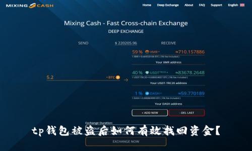 tp钱包被盗后如何有效找回资金？