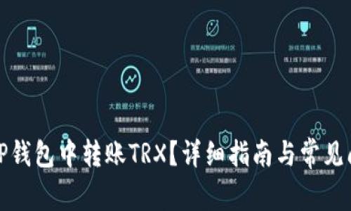 如何在TP钱包中转账TRX？详细指南与常见问题解答