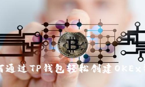 如何通过TP钱包轻松创建OKEx钱包