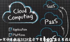 如何快速找到TPTP官方下载