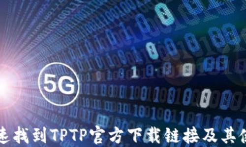 
如何快速找到TPTP官方下载链接及其使用指南