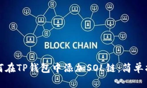 如何在TP钱包中添加SOL链：简单指南