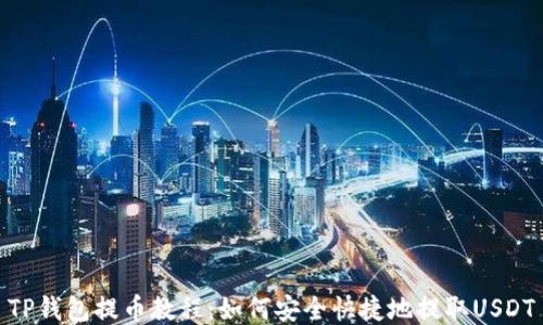 
TP钱包提币教程：如何安全快捷地提取USDT