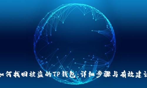 如何找回被盗的TP钱包：详细步骤与有效建议