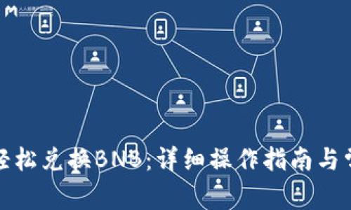 TP钱包如何轻松兑换BNB：详细操作指南与常见问题解答