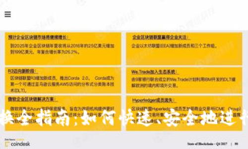 dyn_content
TP钱包代币兑换全指南：如何快速、安全地进行数字资产交易