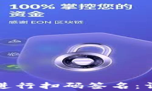 
如何使用TP冷钱包进行扫码签名：详细教程与注意事项