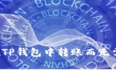 如何在TP钱包中转账而无需
