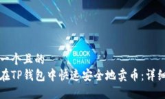 思考一个且的  如何在TP钱