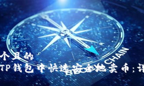 思考一个且的  
如何在TP钱包中快速安全地卖币：详细指南