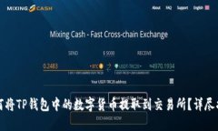 如何将TP钱包中的数字货币