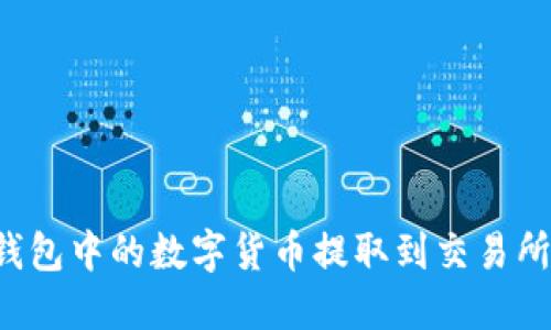 如何将TP钱包中的数字货币提取到交易所？详尽指南