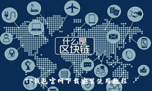 :  
TP钱包官网下载安装使用教程