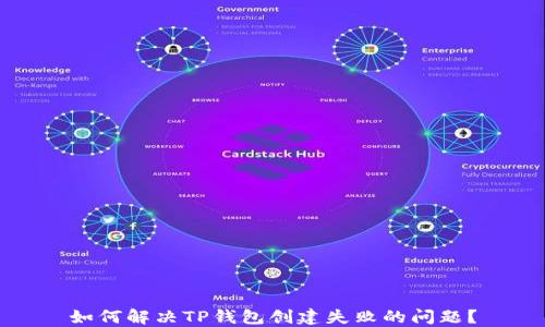 
如何解决TP钱包创建失败的问题？