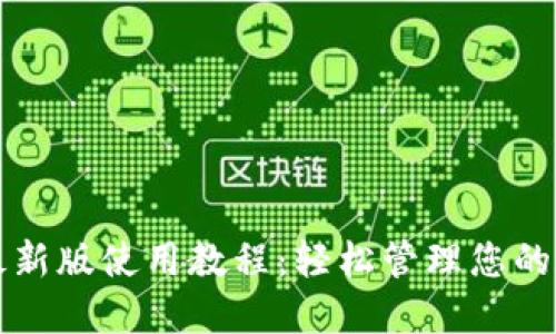 TP钱包最新版使用教程：轻松管理您的数字资产