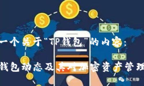 下面是一个关于“TP钱包”的内容：

最新TP钱包动态及其对加密资产管理的影响
