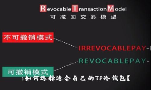 :如何选择适合自己的TP冷钱包？