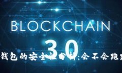 TP钱包的安全性分析：会不