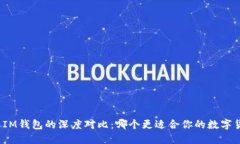 TP钱包与IM钱包的深度对比