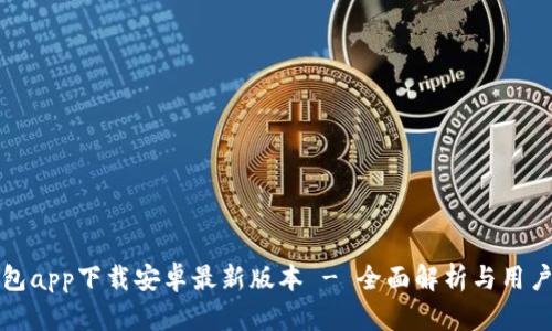 TP钱包app下载安卓最新版本 - 全面解析与用户指南