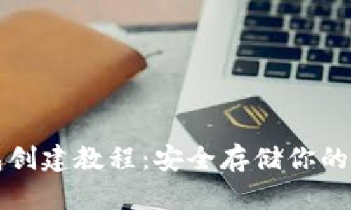 TP冷钱包创建教程：安全存储你的数字资产